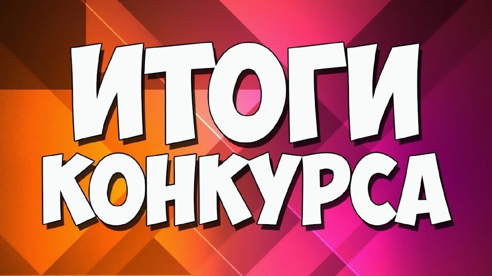 Итоги конкурса &amp;quot;Моё спортивное лето&amp;quot;.